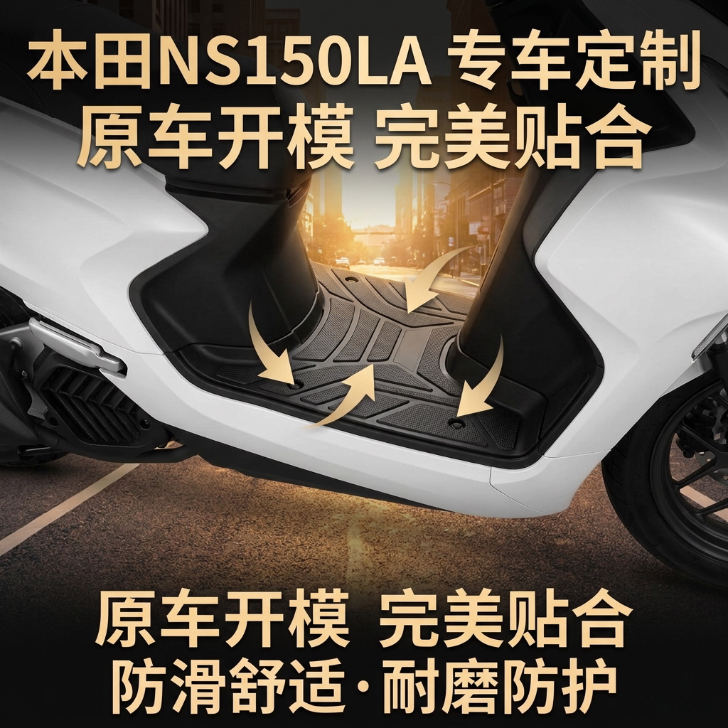 适用本田NS150LA大拉脚垫TPE材质图片