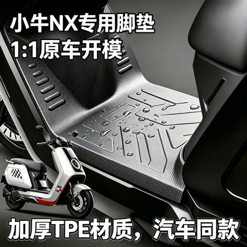 适用小牛专用脚垫NX马拉松FX风速