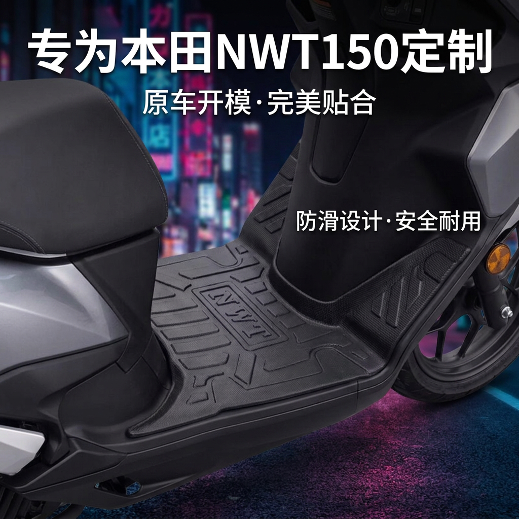 适用本田NWT150专用脚垫摩托车脚踏垫新款改装配件全包围防水