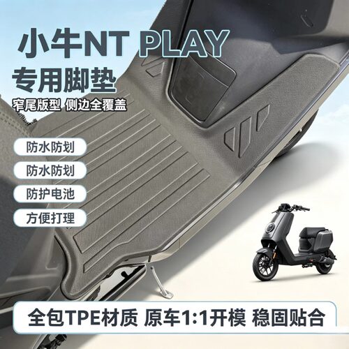 适用小牛NTplay窄尾电动车脚垫