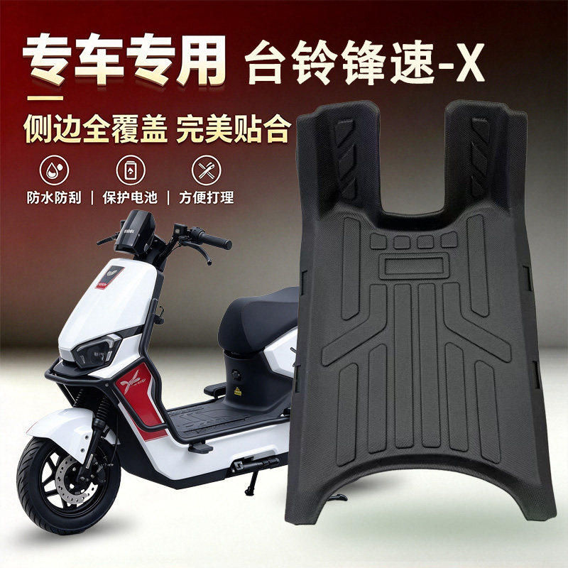 适用于台铃锋速-X新款电动车脚垫脚踏垫防水防滑耐磨改装配件全新