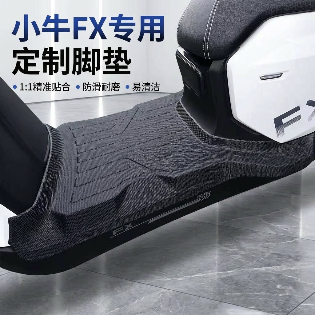 适用于小牛FX风速电动车TPE脚垫图片