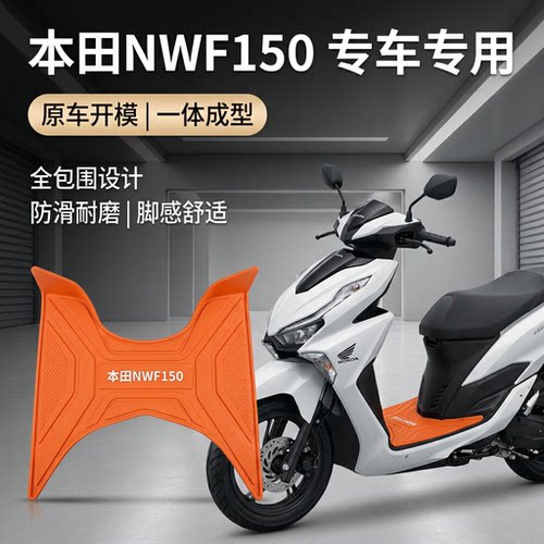 本田NWF150专用摩托车脚垫防滑