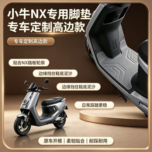 适用于小牛NX系列电动车脚垫