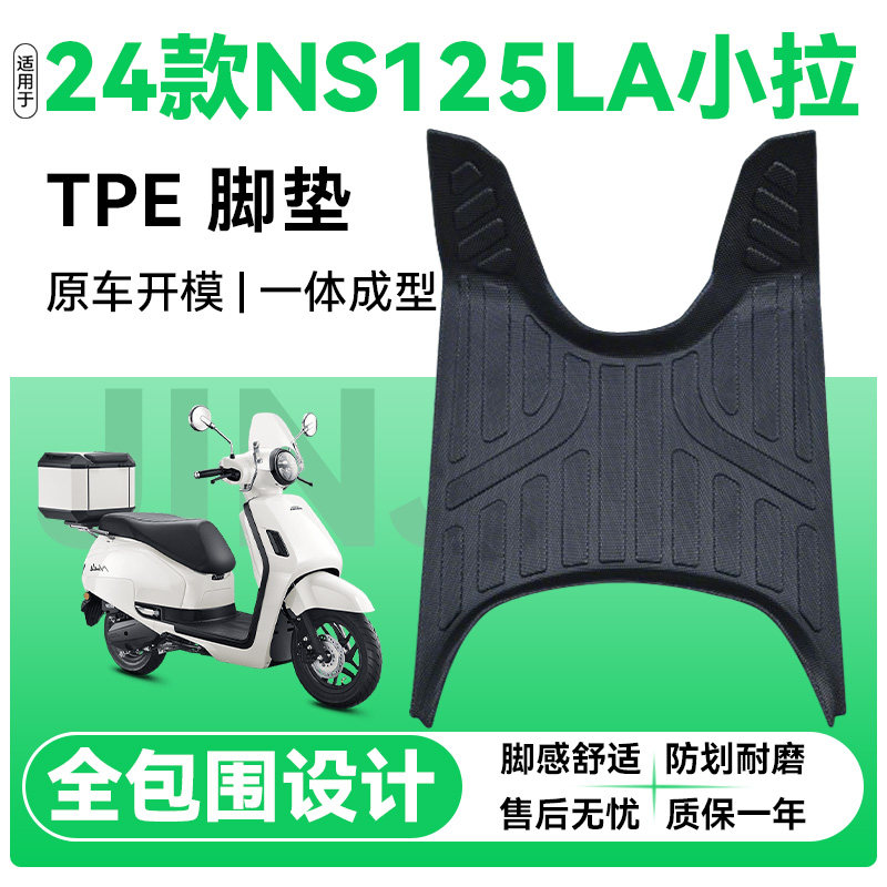 适用本田NS125LA小拉24款TPE脚垫图片