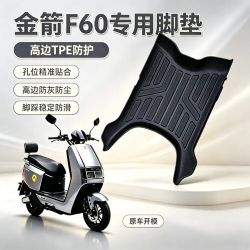 适用于金箭电动车大包围脚垫防水