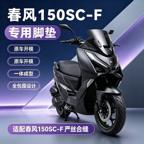 适用于春风150SCF脚垫改装配件