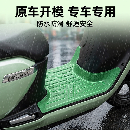适合春风125Aura摩托车加厚脚垫