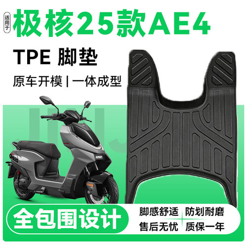 适用于极核25款AE4摩托车TPE脚垫