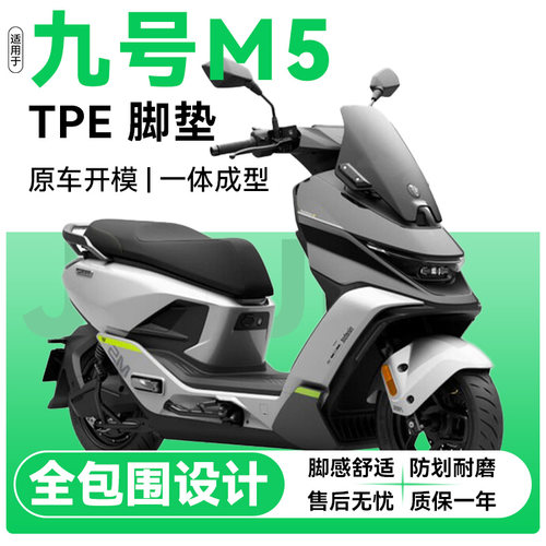 适用于九号M5电动车脚垫防滑耐磨