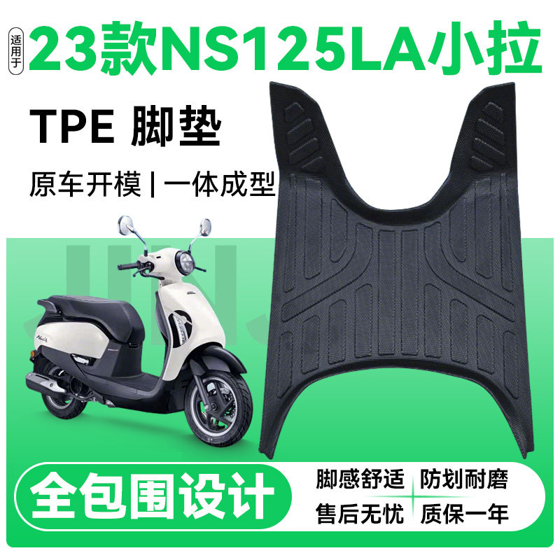 适用本田NS125LA小拉23款脚踏垫图片