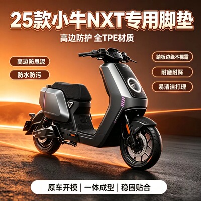 适用小牛NXT25款窄尾电动车脚垫