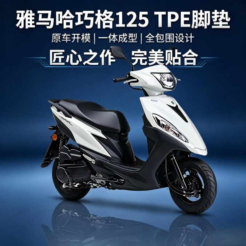 适用雅马哈巧格125/100/巧格i摩托车脚垫改装配件TPE脚垫防水耐磨
