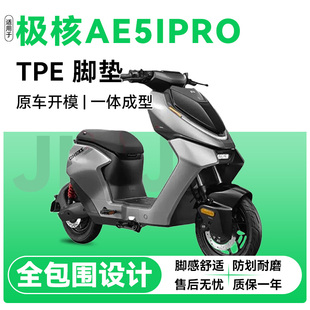 适配极核AE5iPro/AE3Pro/AE2Pro电动车脚踏垫改装配件TPE防滑耐磨