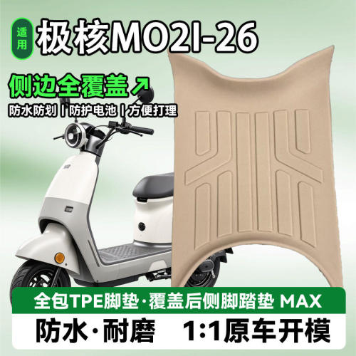 适用新款极核MO2i电动车加厚脚垫