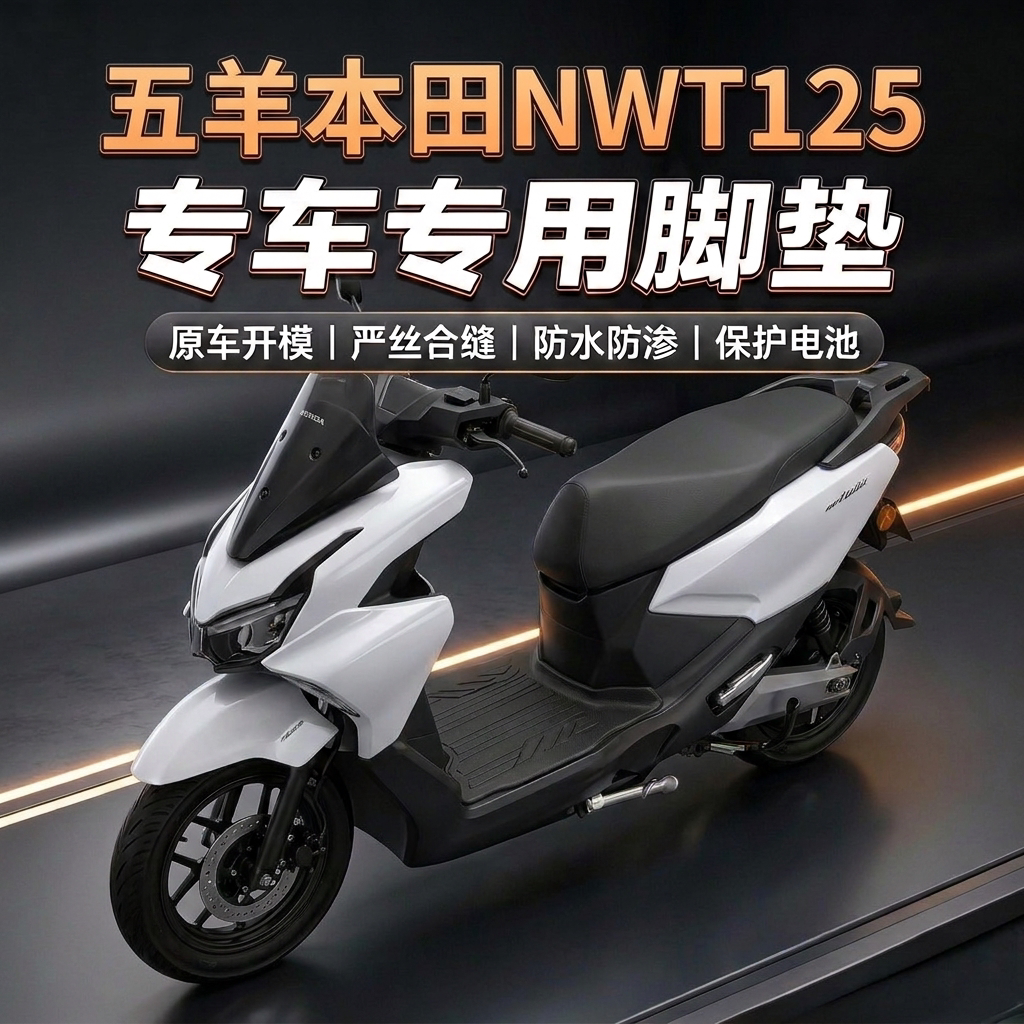 适用于本田NWT125摩托车专用脚垫改装配件全包围脚踏垫防水防滑