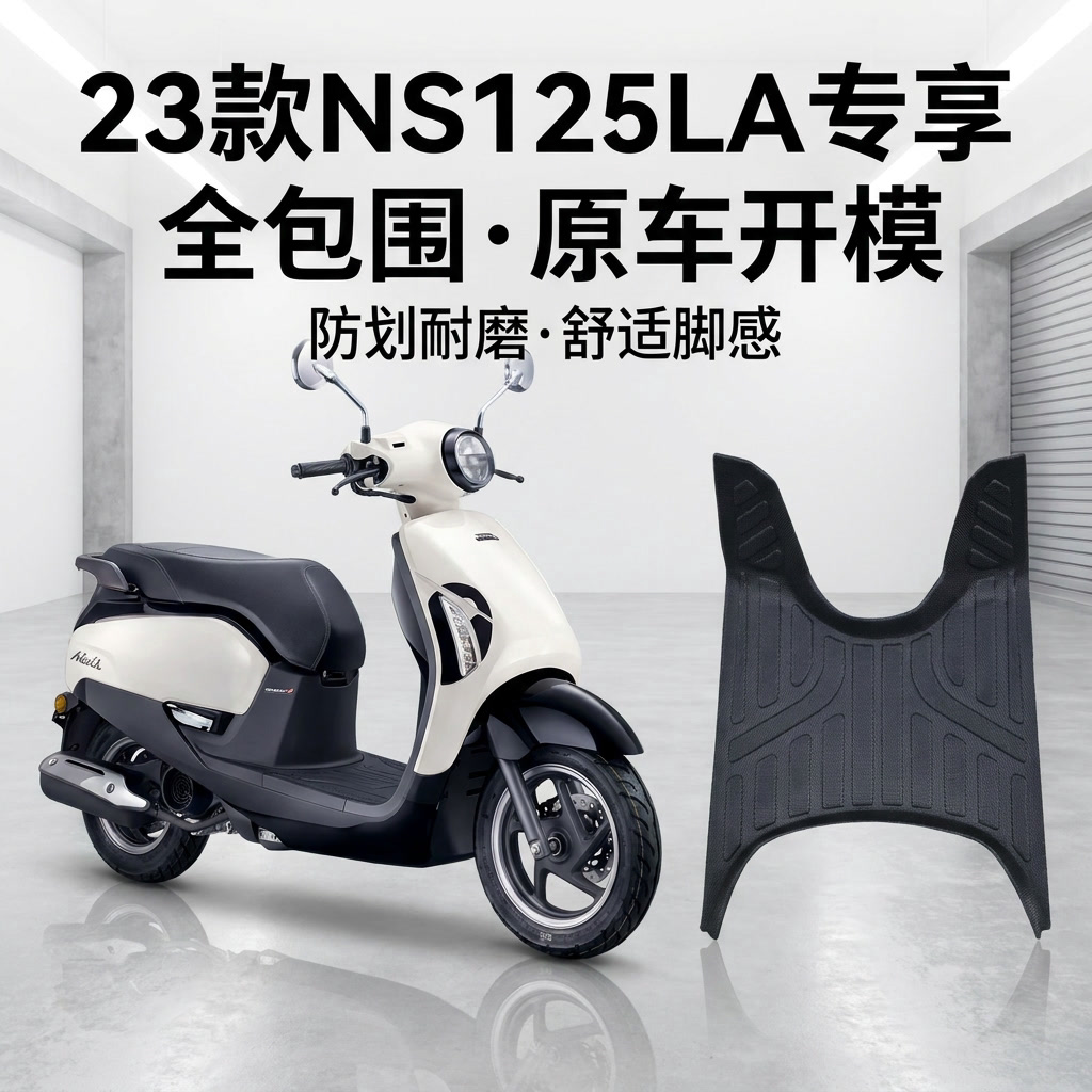适用本田NS125LA小拉23款脚踏垫图片