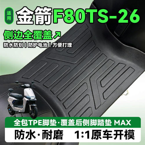 适用于金箭F80TS电动车脚垫加厚