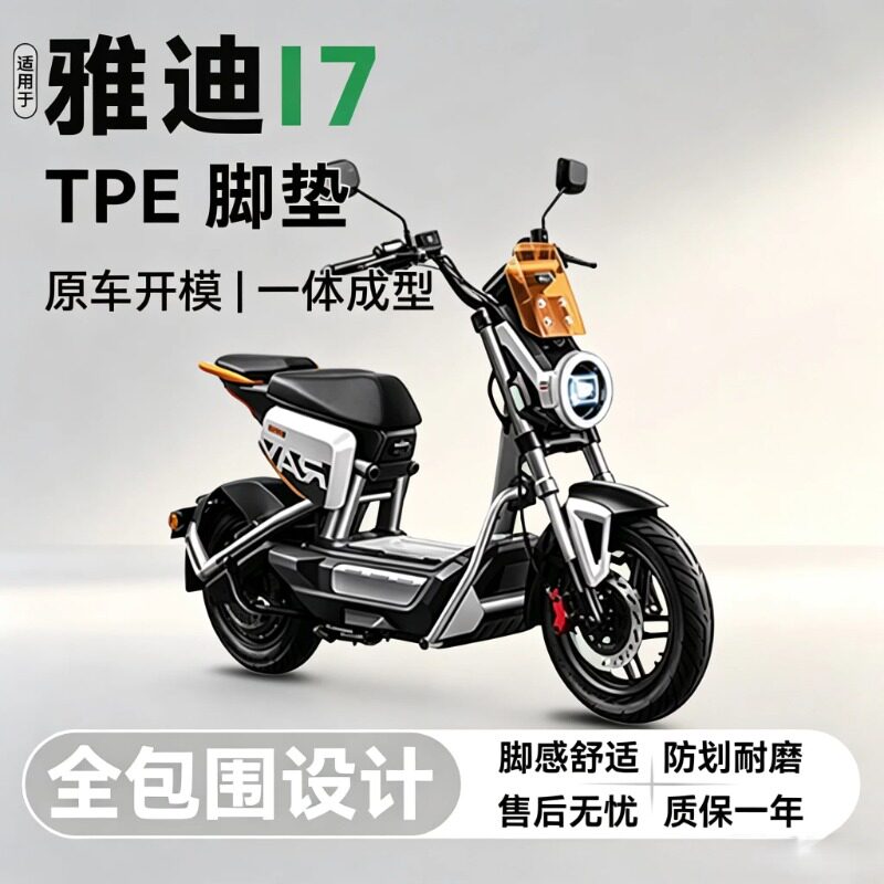 适用雅迪冠能i7电动车大包围脚垫图片