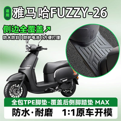 适用雅马哈Fuzzy摩托车脚垫新款
