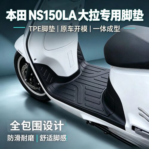 适用本田NS150LA大拉摩托车脚垫