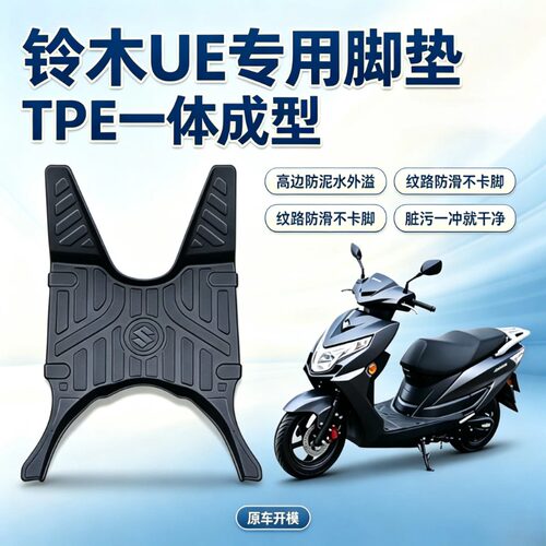 适用于铃木UE125专用脚垫