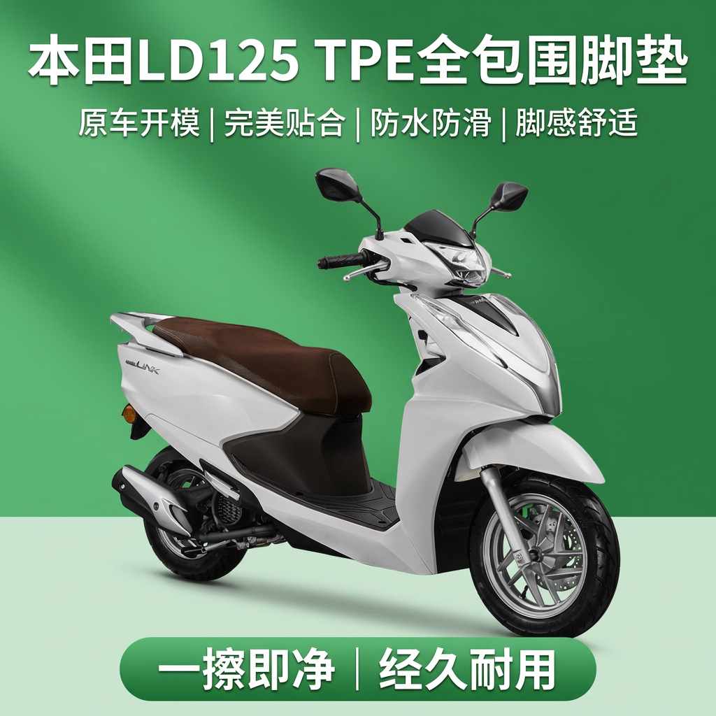 适用于本田LD125电动车TPE脚踏垫图片