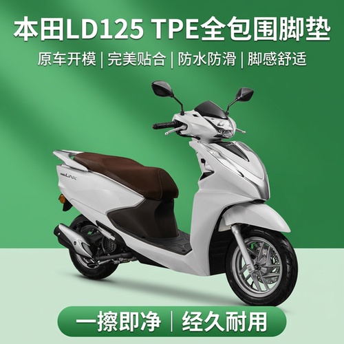 适用于本田LD125电动车TPE脚踏垫
