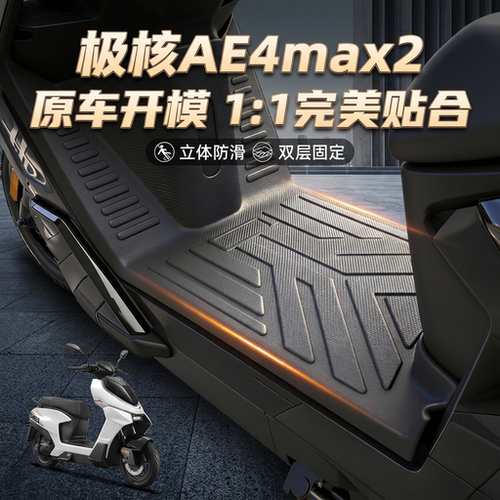 适配极核AE4max2电动车脚垫