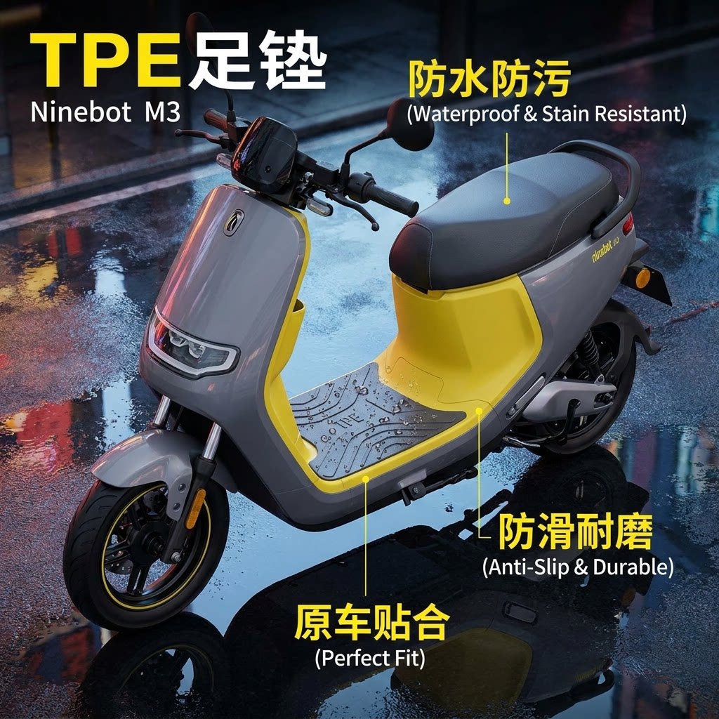 适用于九号M3电动车TPE脚垫