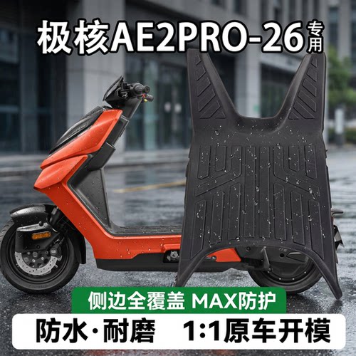 极核AE2pro-26摩托车加厚脚垫