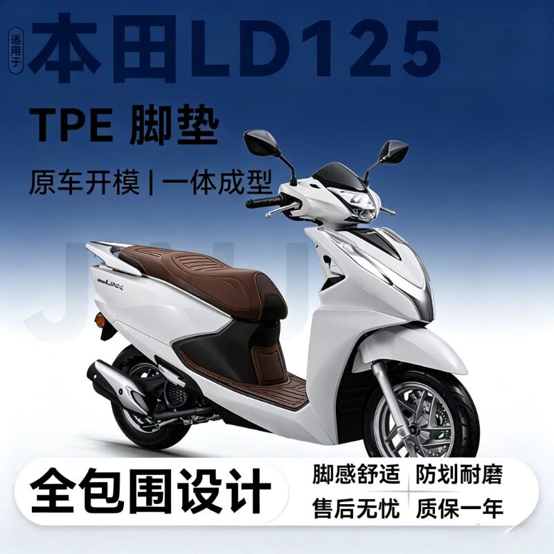 适用于本田LD125电动车TPE脚踏垫图片