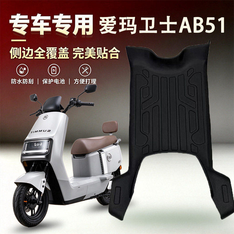 适用于爱玛卫士 AB51全新电动车脚垫加厚TPE大包围脚踏垫防滑耐磨