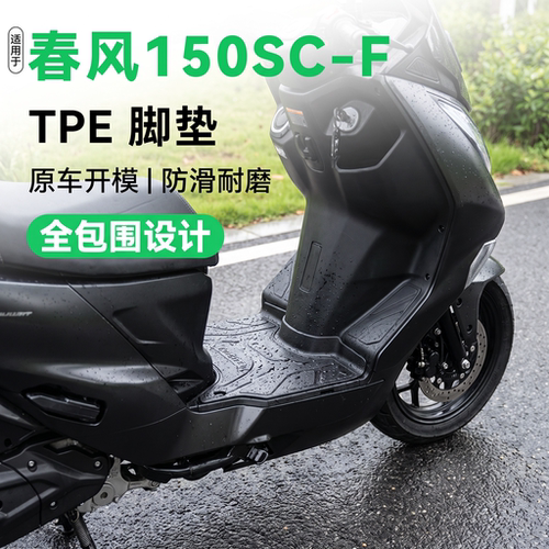 适用于春风150SCF脚垫改装配件