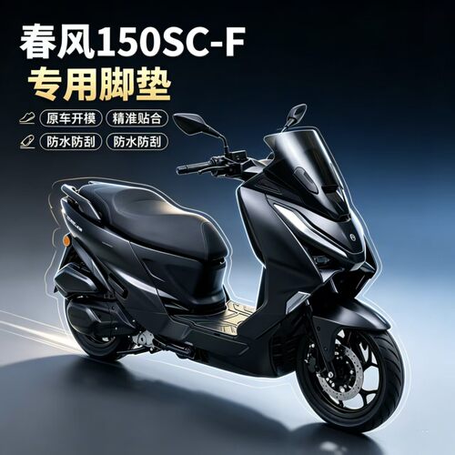 适用春风150scf摩托车脚垫