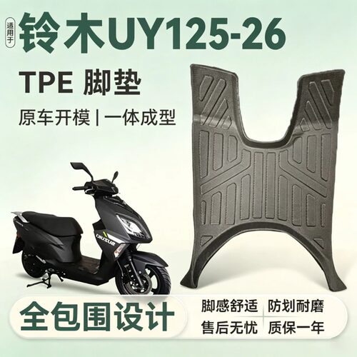 适用于铃木UY125-26专用脚垫
