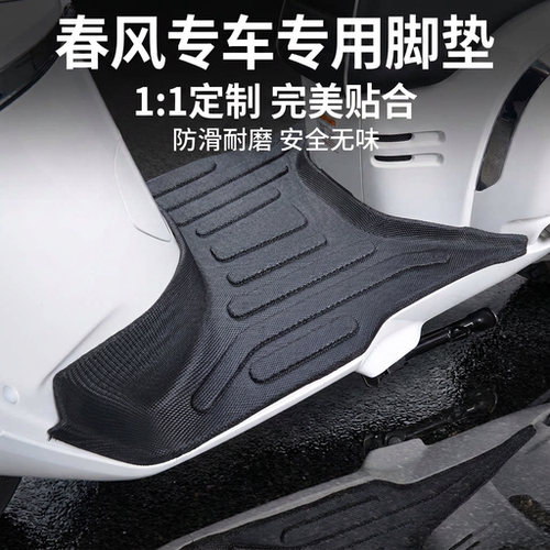 适用于春风150aura摩托车脚垫