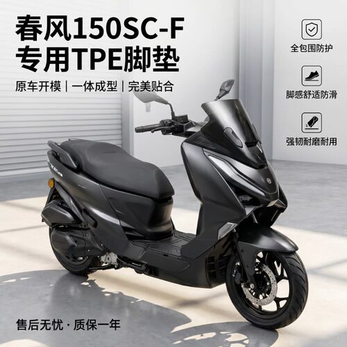 适用春风150scf摩托车全包围脚垫