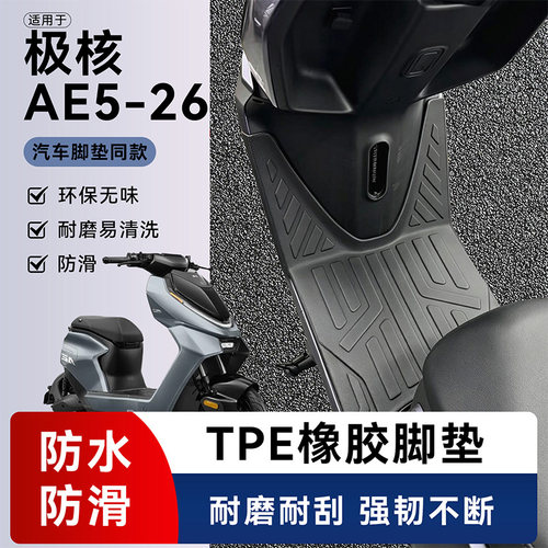 适用极核ae5-26电动车专用脚垫