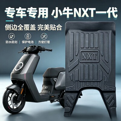 适配26小牛NXT一代电动车脚踏垫