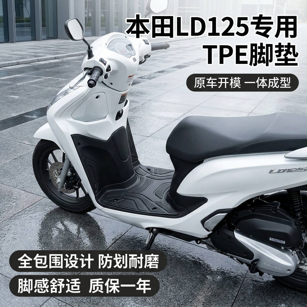 适用于本田LD125摩托车TPE脚踏垫图片