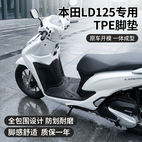 适用于本田LD125摩托车TPE脚踏垫