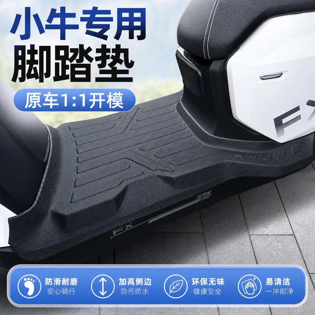 适用于小牛FX风速电动车TPE脚垫图片