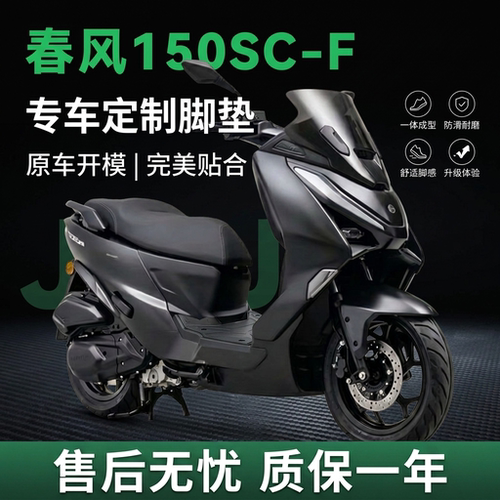 适用春风scf150脚垫大包围防水