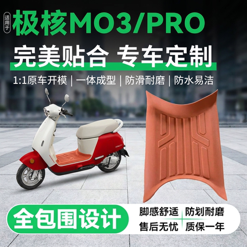 适用九号MO3/PRO电动车专用脚垫
