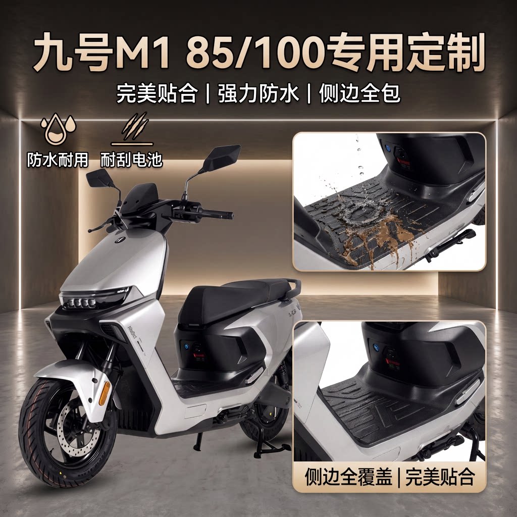 适配九号M1100/85电动车脚垫
