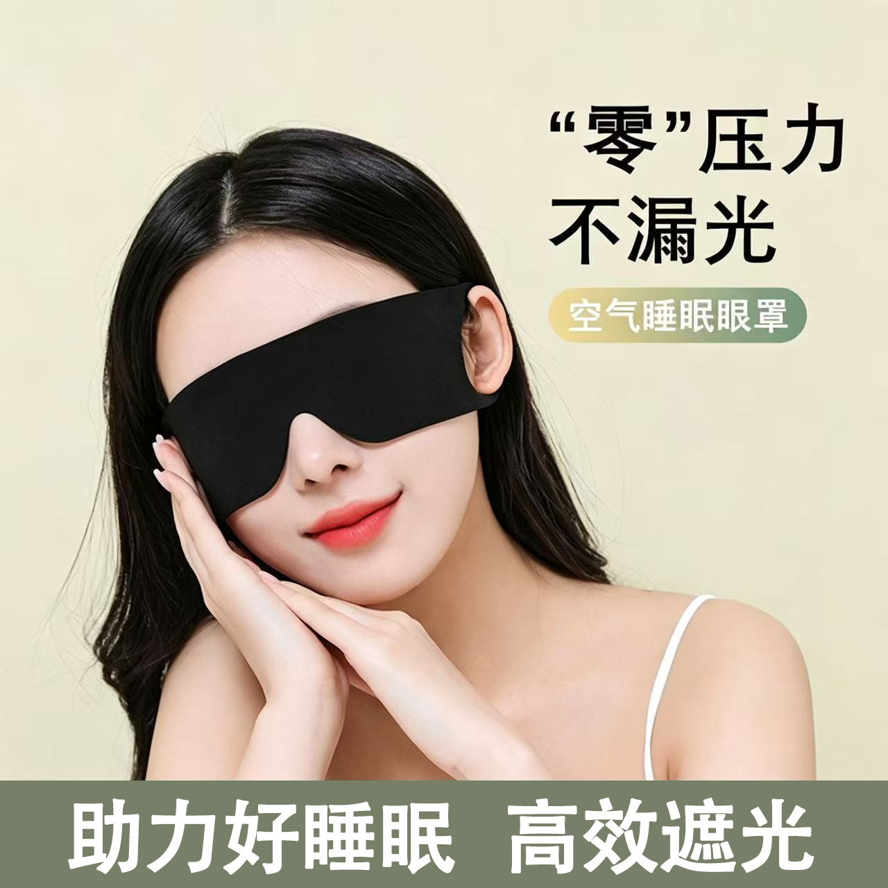 【遮光眼罩】0压感亲肤透气