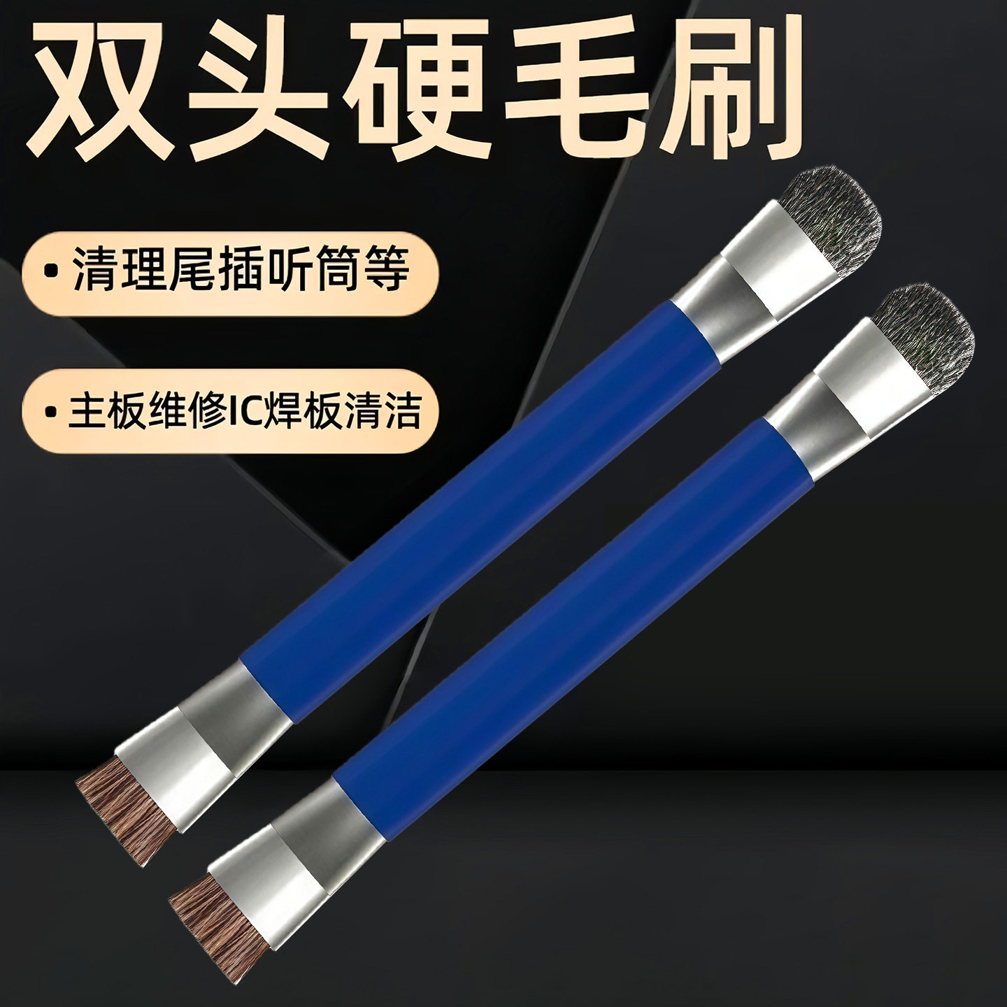 双头加硬除尘毛刷手机维修焊盘硬清洗主板电路IC猪鬃毛清洁小刷子