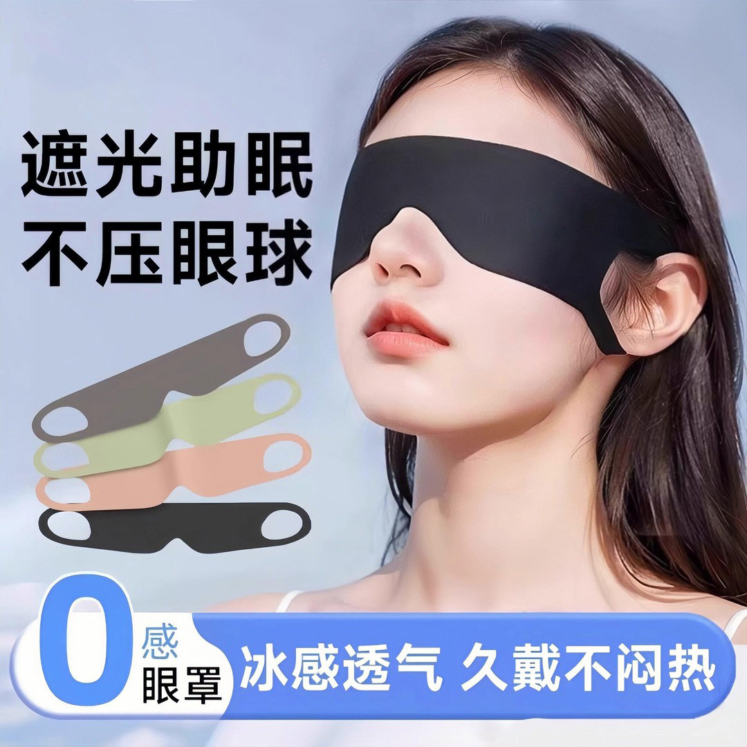 【遮光眼罩】0压感亲肤透气