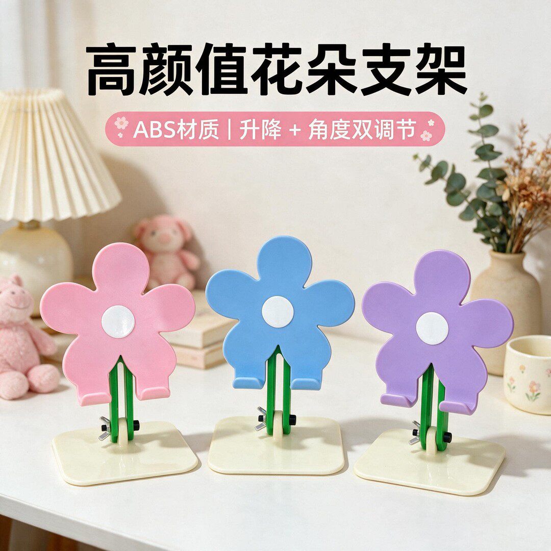 【可爱花朵支架】手机平板通用